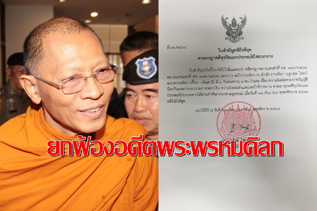 ศาลอาญาคดีทุจริตฯยกฟ้องอดีตพระพรหมดิลกกับพวกคดีฟอกเงิน ศาลอาญาคดีทุจริตฯยกฟ้องอดีตพระพรหมดิลกกับพวกคดีฟอกเงิน
