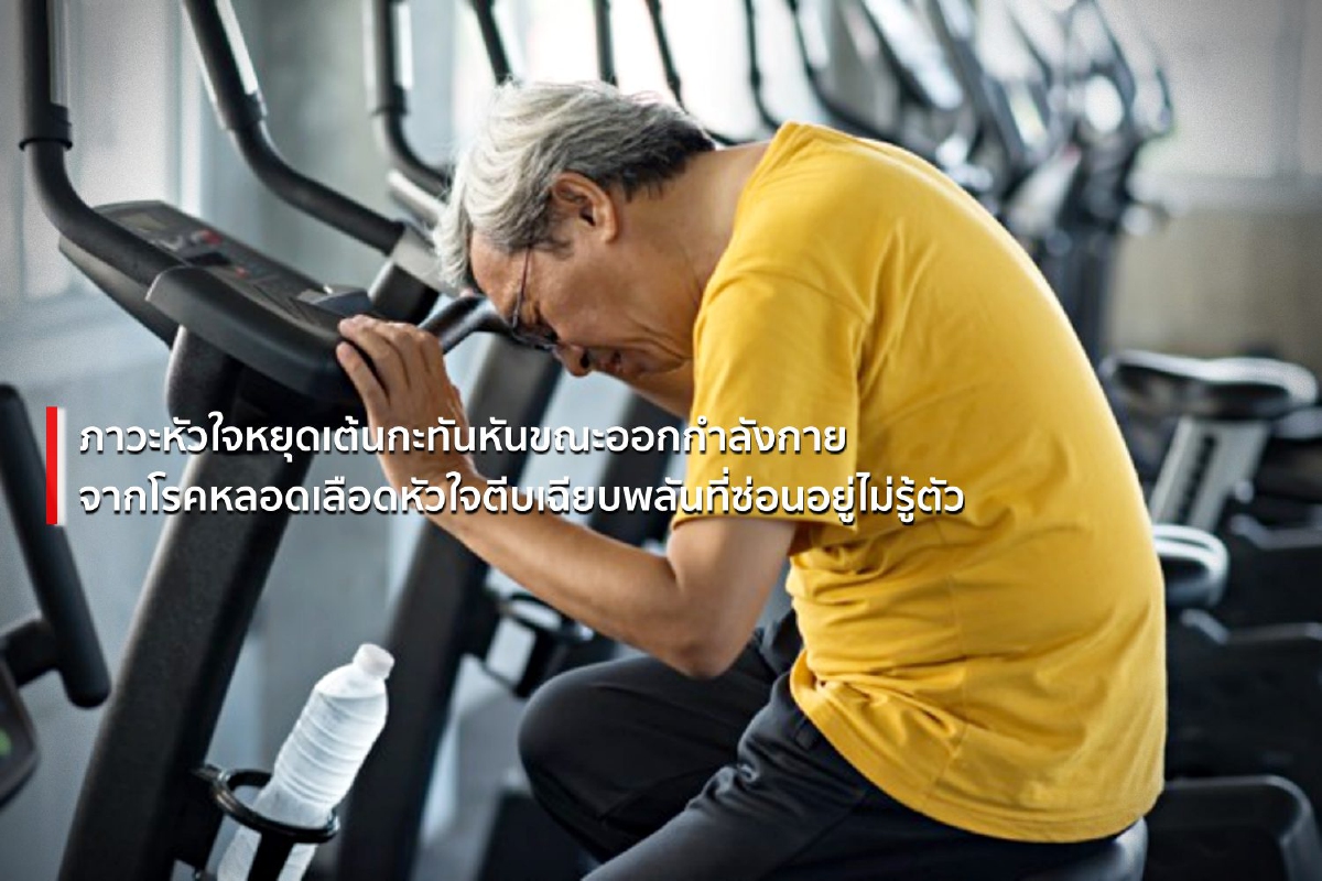 เตรียมพร้อมก่อนออกกำลังกาย ลดเสี่ยงหัวใจหยุดเต้นกะทันหัน เตรียมพร้อมก่อนออกกำลังกาย ลดเสี่ยงหัวใจหยุดเต้นกะทันหัน