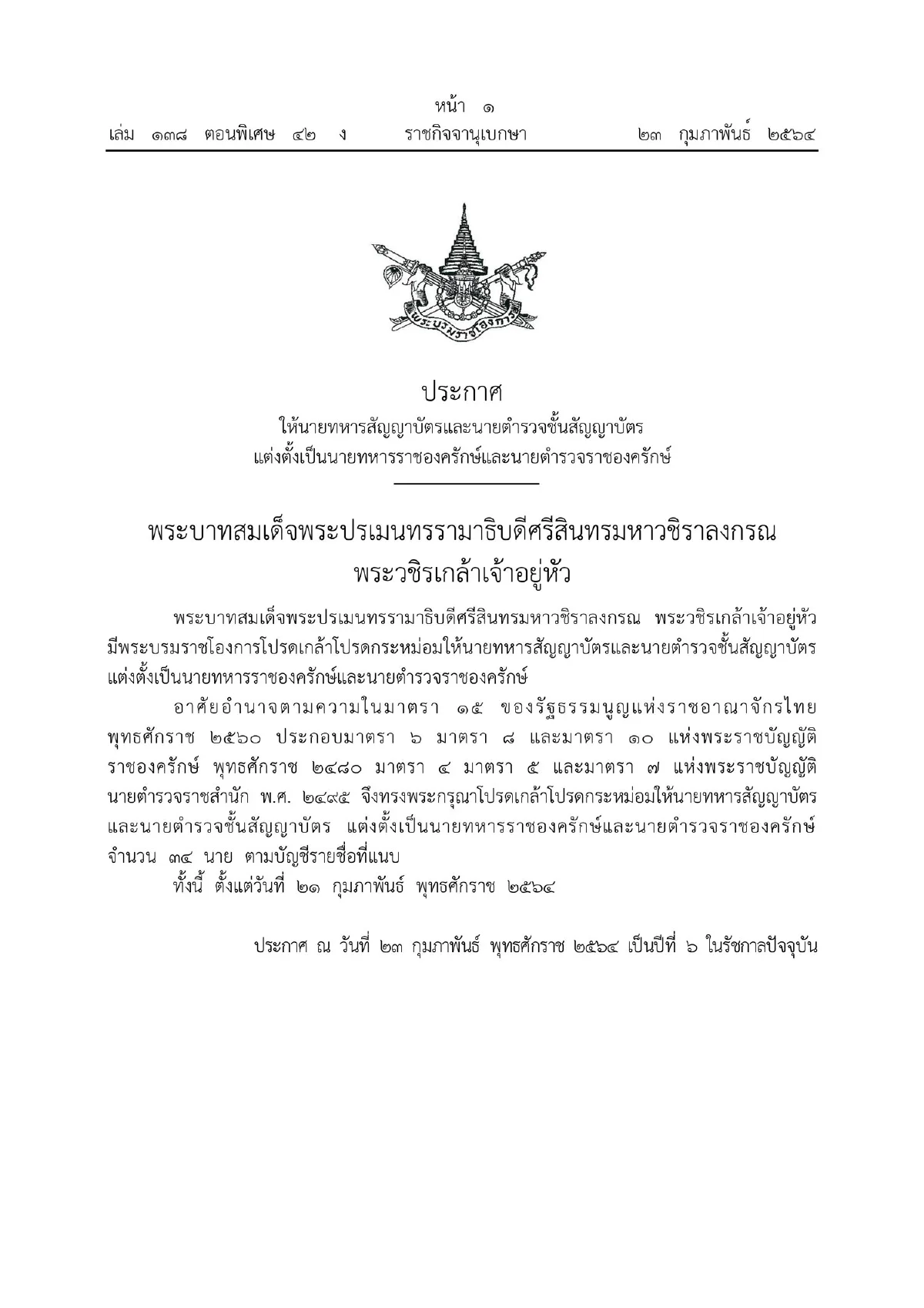 ในหลวงโปรดเกล้าฯแต่งตั้งนายทหาร-นายตำรวจราชองครักษ์34นาย