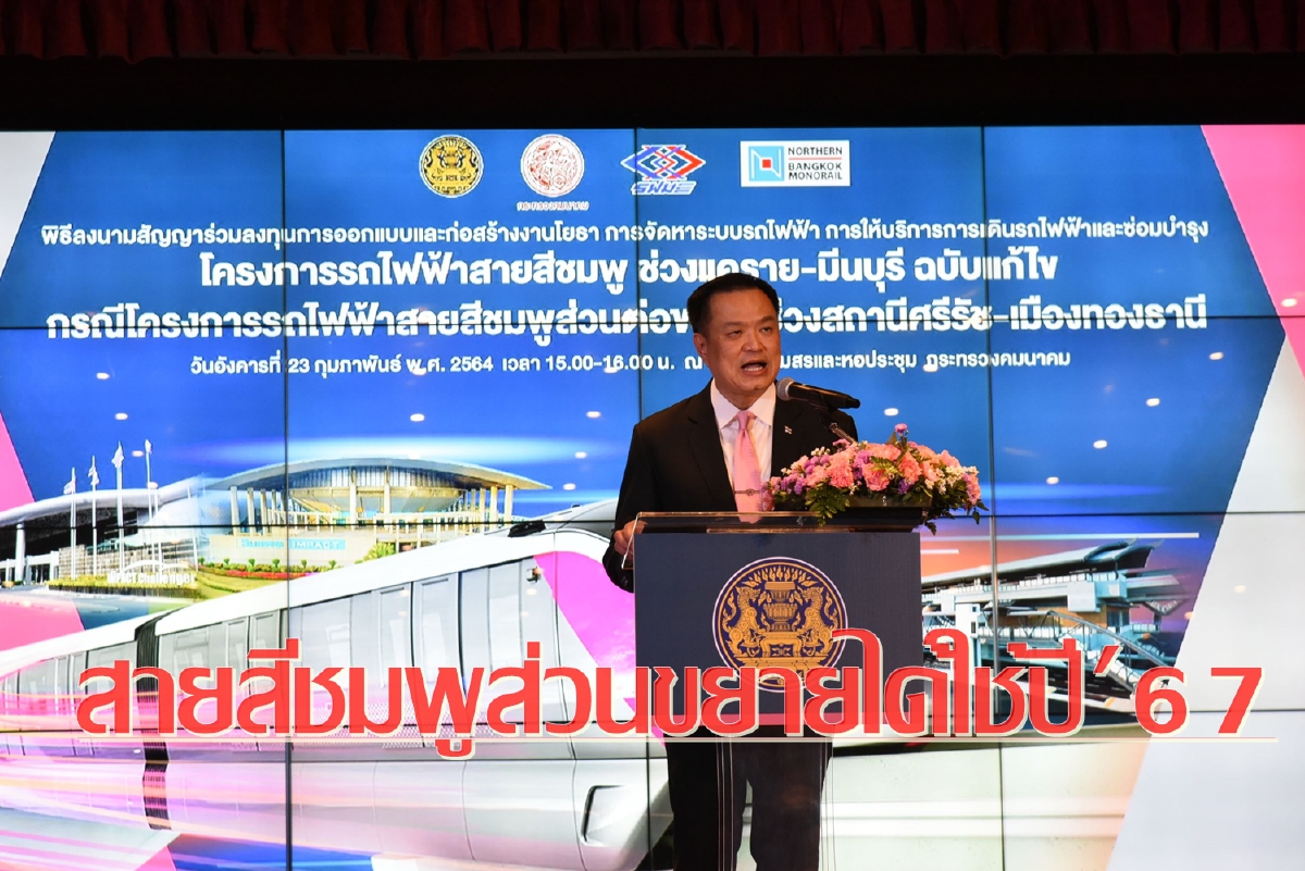 คนเมืองทองได้ใช้แน่!!! สายสีชมพูส่วนต่อขยายเสร็จปี’67 คนเมืองทองได้ใช้แน่!!! สายสีชมพูส่วนต่อขยายเสร็จปี’67