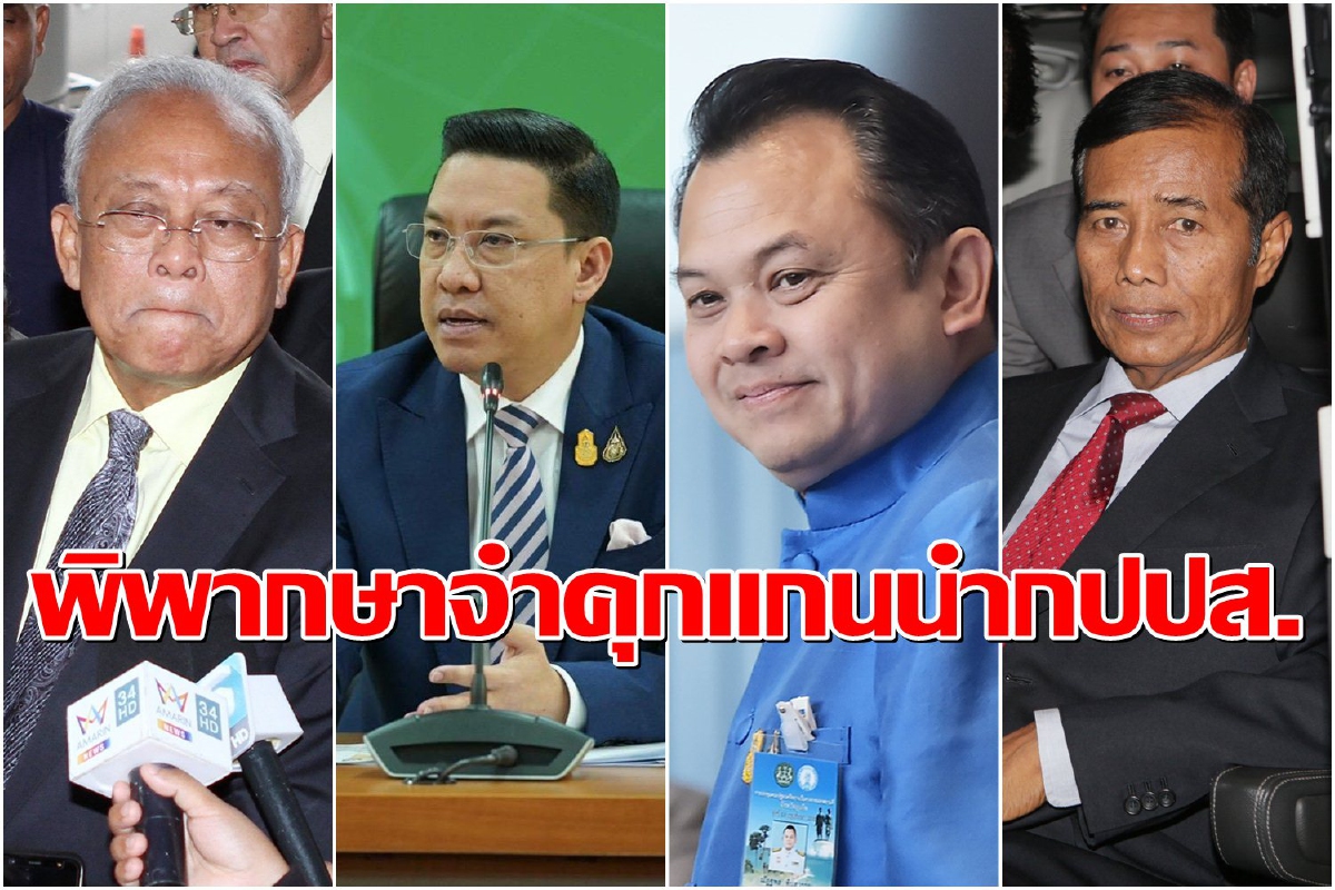 ศาลพิพากษาจำคุก "สุเทพ-พุทธิพงษ์-ณัฏฐพล-ถาวร" คดีชุมนุมไล่ยิ่งลักษณ์ ศาลพิพากษาจำคุก "สุเทพ-พุทธิพงษ์-ณัฏฐพล-ถาวร" คดีชุมนุมไล่ยิ่งลักษณ์