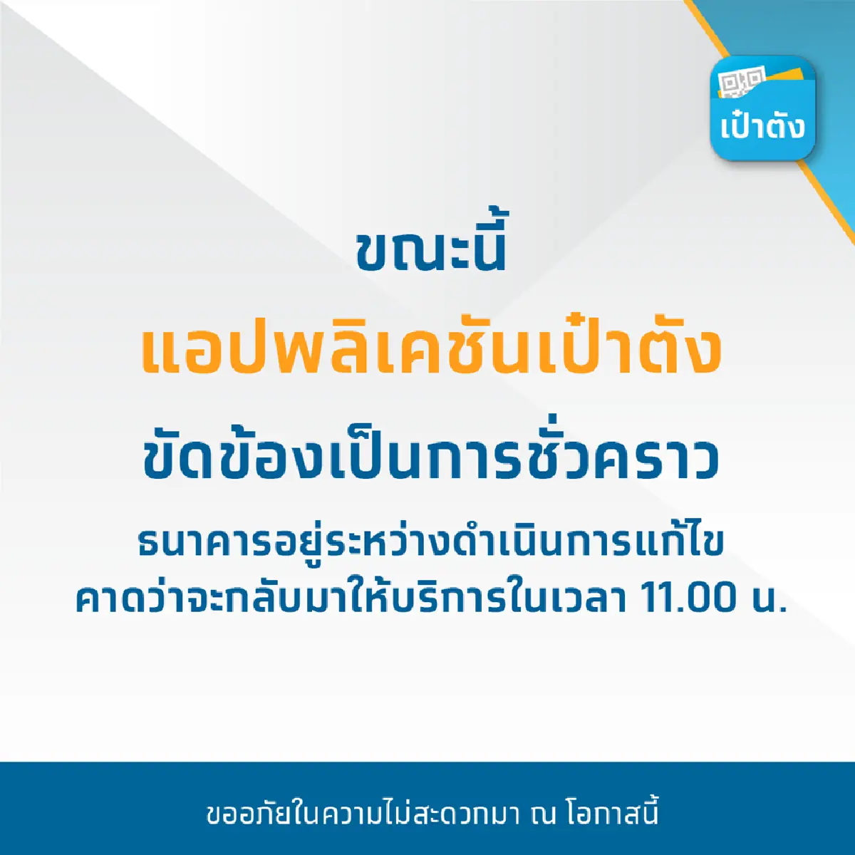 เปิดไทม์ไลน์แอปเป๋าตัง19วัน ล่มๆ ปิดๆ กี่ครั้ง