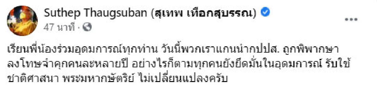"ยังยึดมั่นในอุดมการณ์ รับใช้ชาติศาสนา พระมหากษัตริย์" สุเทพ เปิดใจหลังศาลพิพากษา