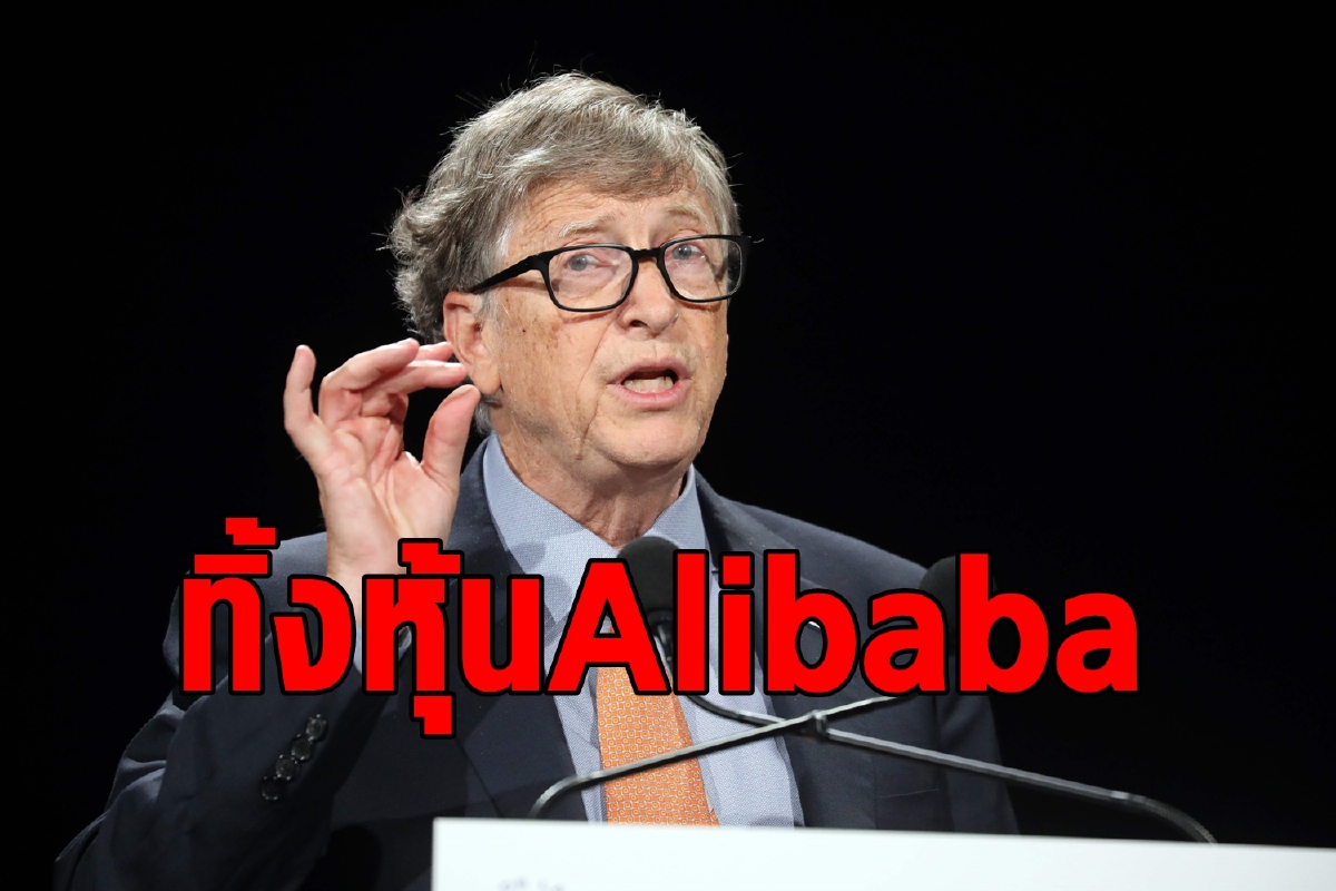 บิล เกตส์ทิ้งหุ้น Alibaba หมด ซื้อหุ้นซอฟแวร์ยาอนาคตไกล บิล เกตส์ทิ้งหุ้น Alibaba หมด ซื้อหุ้นซอฟแวร์ยาอนาคตไกล