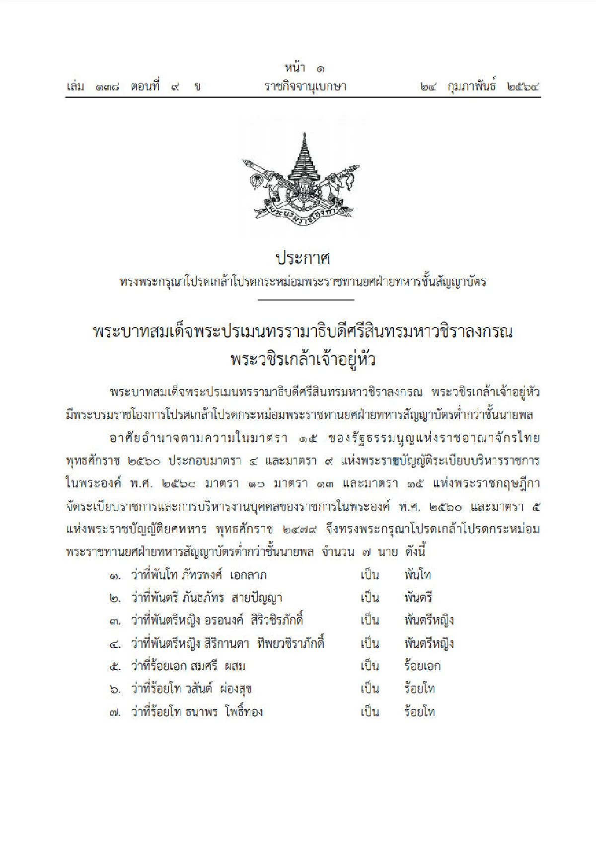 พระราชทานยศทหาร ต่ำกว่าชั้นนายพล 7 นาย