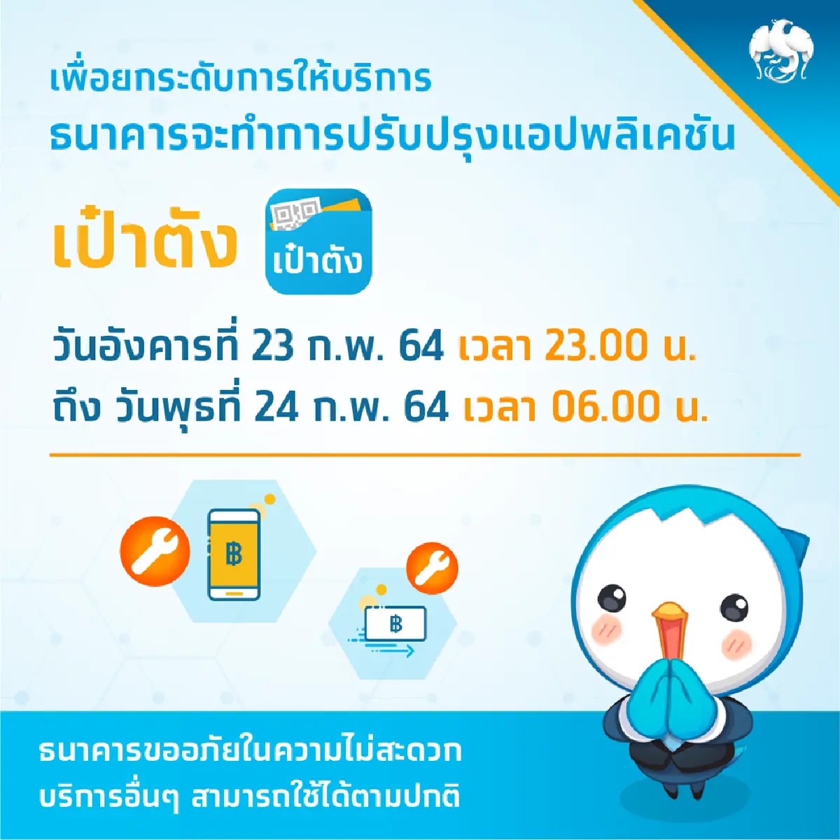 แอปเป๋าตังล่มอีกแล้ว ใช้ได้อีกที 11.00น.