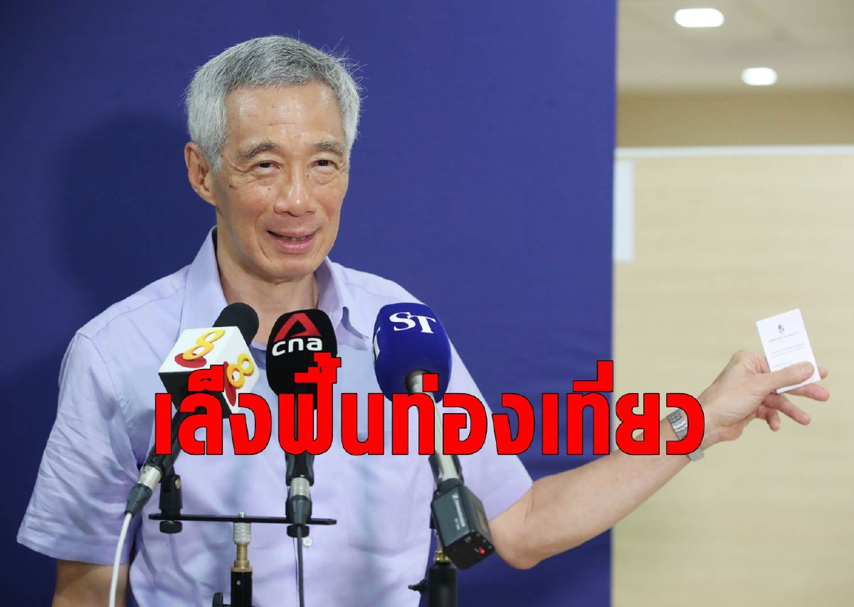 สิงคโปร์เล็งใช้วัคซีนพาสปอร์ตกับประเทศอื่นฟื้นท่องเที่ยว สิงคโปร์เล็งใช้วัคซีนพาสปอร์ตกับประเทศอื่นฟื้นท่องเที่ยว