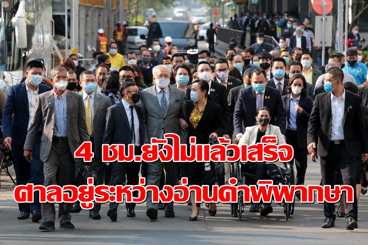 4ชม.ยังไม่แล้วเสร็จ! ศาลยังอยู่ระหว่างอ่านคำพิพากษาคดีกปปส. 4ชม.ยังไม่แล้วเสร็จ! ศาลยังอยู่ระหว่างอ่านคำพิพากษาคดีกปปส.