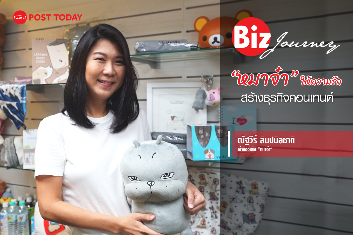 "หมาจ๋า" ให้ความรัก สร้างธุรกิจคอนเทนต์ | BizJourney EP.7 "หมาจ๋า" ให้ความรัก สร้างธุรกิจคอนเทนต์ | BizJourney EP.7