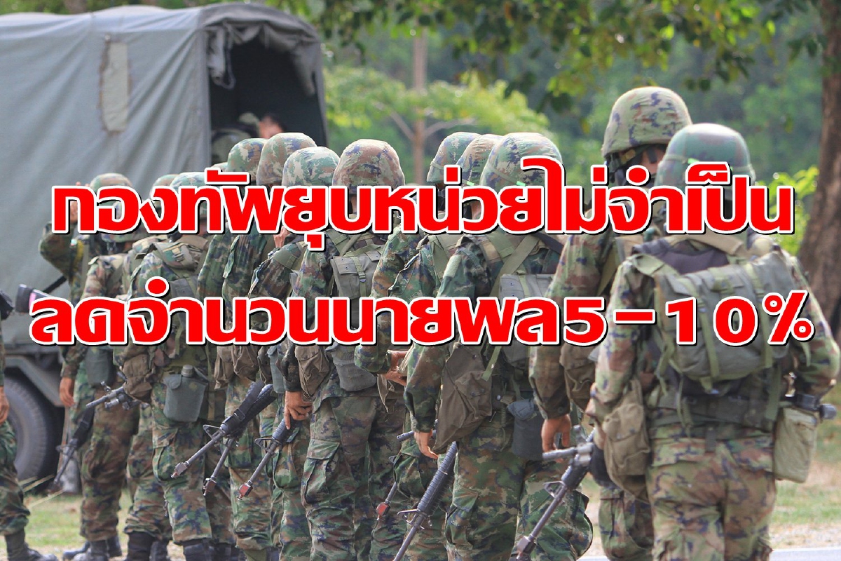 ผบ.เหล่าทัพเห็นชอบยุบหน่วยไม่จำเป็น-ลดจำนวนนายพล5-10% ผบ.เหล่าทัพเห็นชอบยุบหน่วยไม่จำเป็น-ลดจำนวนนายพล5-10%