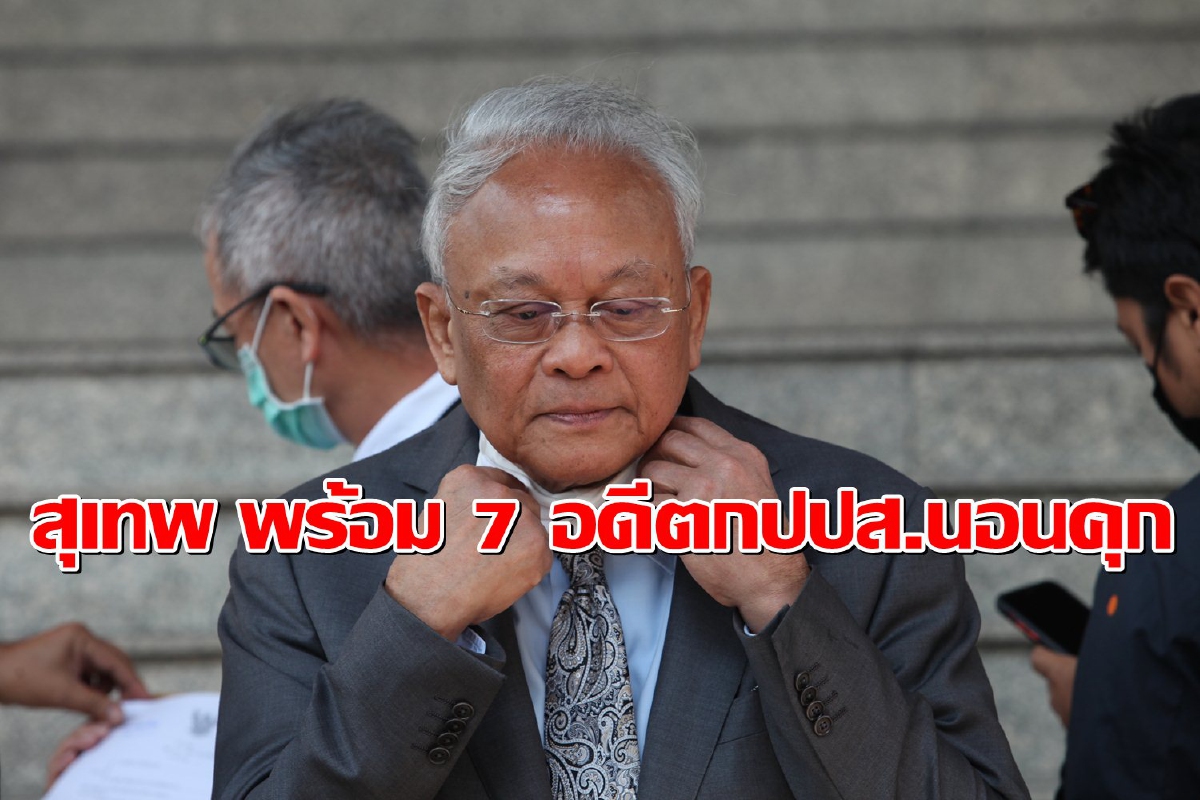 "สุเทพ" พร้อม7กปปส.นอนคุก รอศาลอุทธรณ์พิจารณาขอประกันตัว "สุเทพ" พร้อม7กปปส.นอนคุก รอศาลอุทธรณ์พิจารณาขอประกันตัว