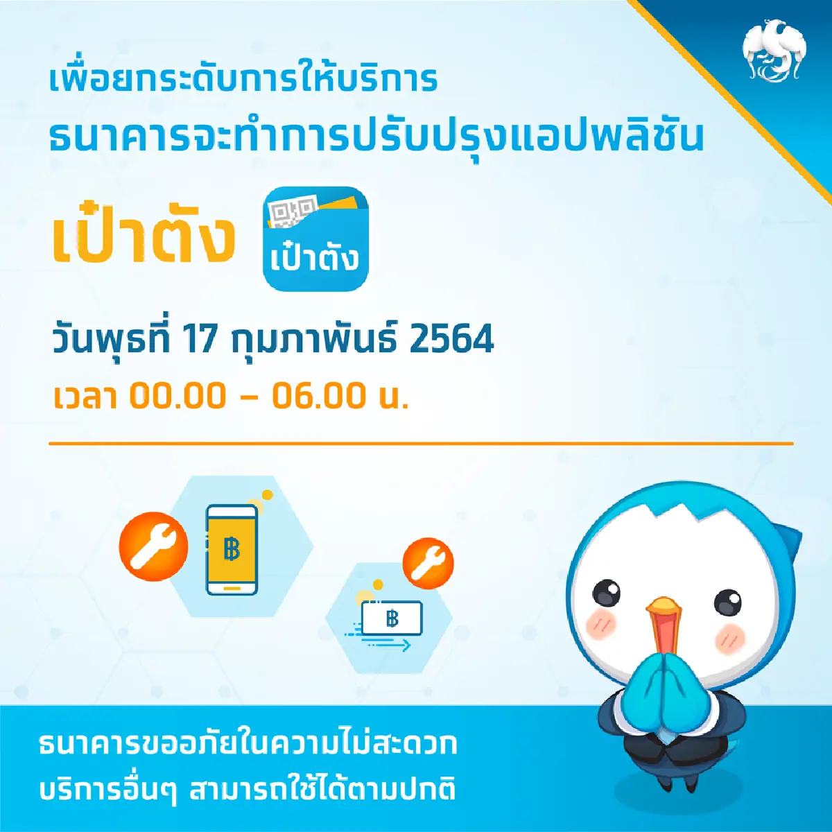 เปิดไทม์ไลน์แอปเป๋าตัง19วัน ล่มๆ ปิดๆ กี่ครั้ง