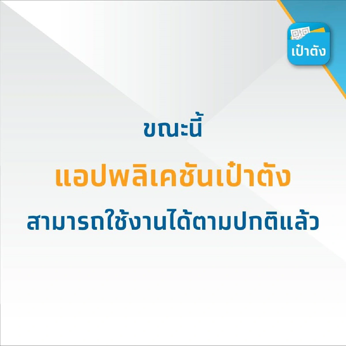 เปิดไทม์ไลน์แอปเป๋าตัง19วัน ล่มๆ ปิดๆ กี่ครั้ง