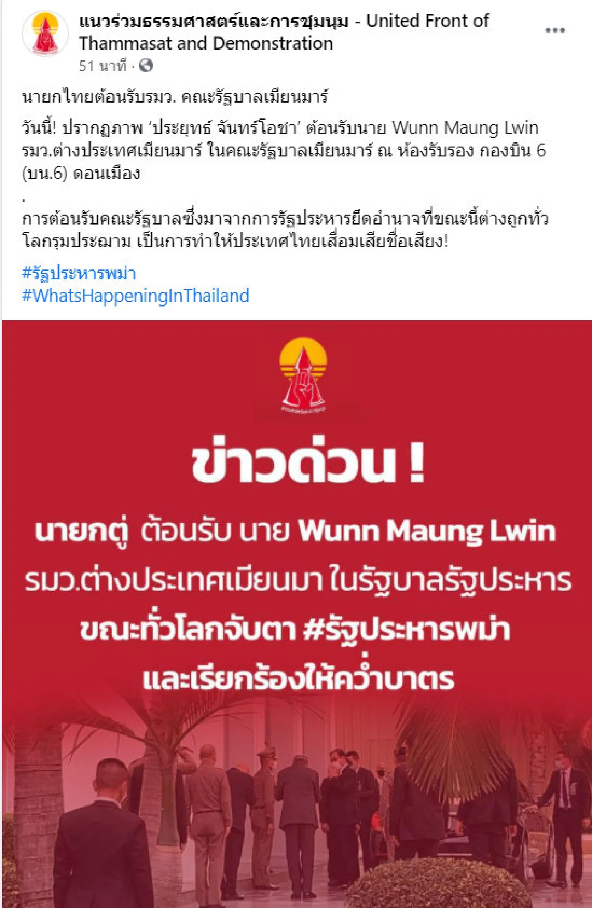 ทำไทยเสียชื่อเสียง! กลุ่มราษฎร มองกรณี "บิ๊กตู่" พบ รมต.ต่างประเทศเมียนมา