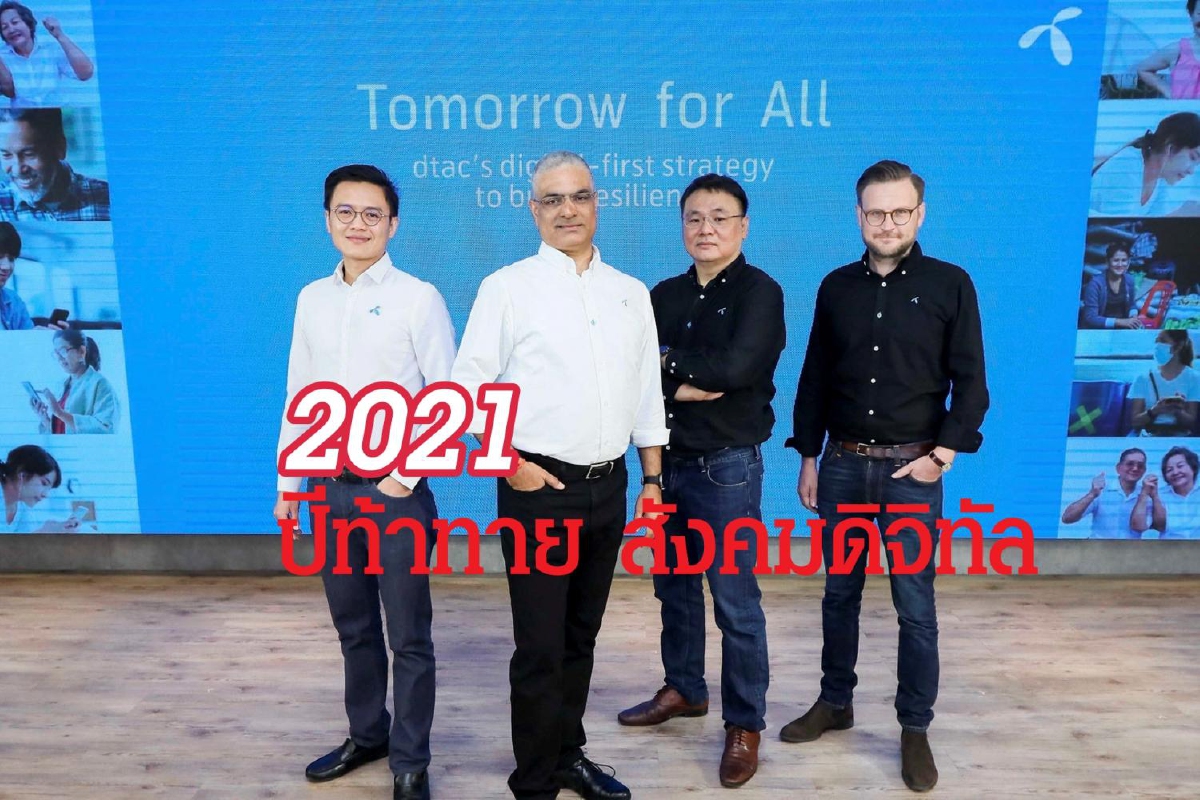ดีแทค มอง 2021 ปีแห่งความท้าทายเศรษฐกิจ-สังคมดิจิทัล ตั้งรับ 5 เทรนด์ เปลี่ยนพฤติกรรมใช้มิอถือ ดีแทค มอง 2021 ปีแห่งความท้าทายเศรษฐกิจ-สังคมดิจิทัล ตั้งรับ 5 เทรนด์ เปลี่ยนพฤติกรรมใช้มิอถือ