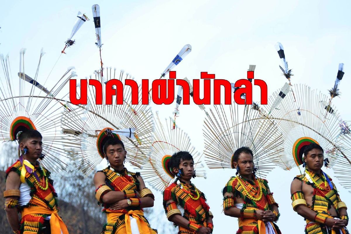 ชนเผ่านาคาอดีตนักล่าหัวที่ปั่นป่วนอินเดียกับเมียนมา ชนเผ่านาคาอดีตนักล่าหัวที่ปั่นป่วนอินเดียกับเมียนมา