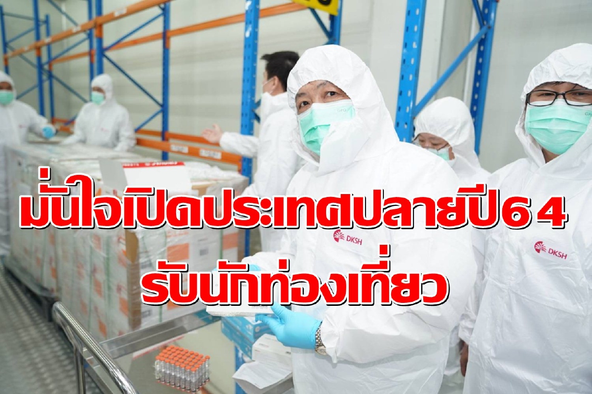 สธ.เร่งกระจายวัคซีนโควิด "อนุทิน"มั่นใจเปิดประเทศปลายปี64 เป็นฤดูกาลท่องเที่ยว สธ.เร่งกระจายวัคซีนโควิด "อนุทิน"มั่นใจเปิดประเทศปลายปี64 เป็นฤดูกาลท่องเที่ยว