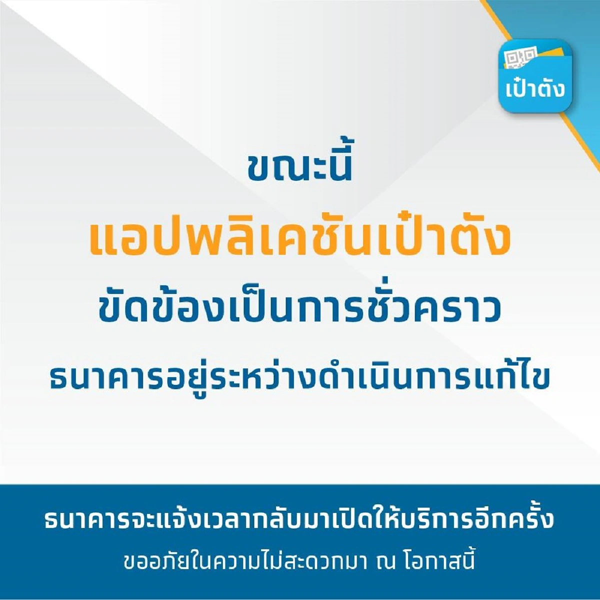 เปิดไทม์ไลน์แอปเป๋าตัง19วัน ล่มๆ ปิดๆ กี่ครั้ง
