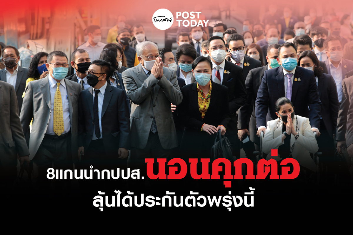 8แกนนำกปปส.นอนคุกต่อรอลุ้นได้ประกันพรุ่งนี้ 8แกนนำกปปส.นอนคุกต่อรอลุ้นได้ประกันพรุ่งนี้