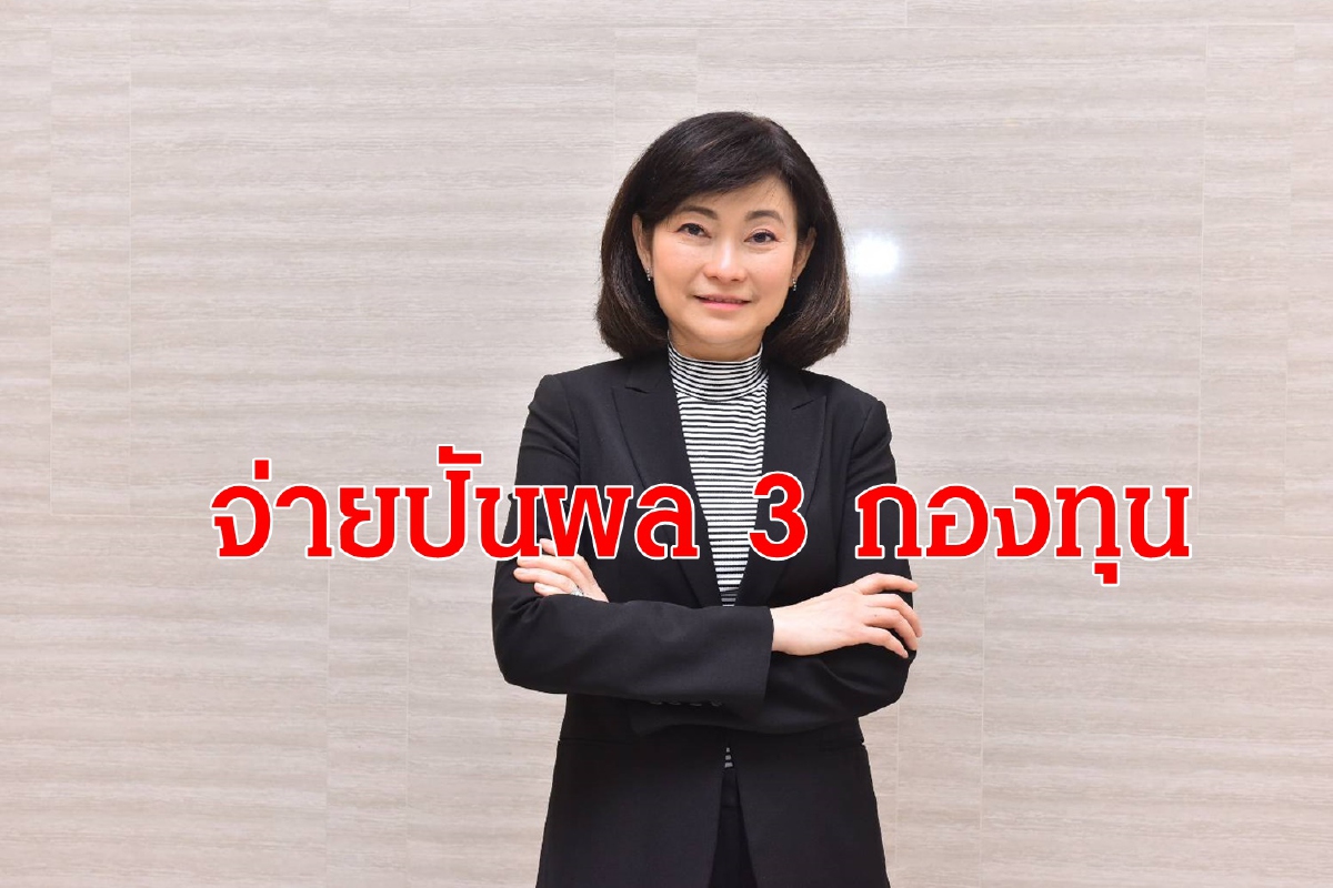 KTAM ประกาศจ่ายปันผล 3 กองทุน KTAM ประกาศจ่ายปันผล 3 กองทุน