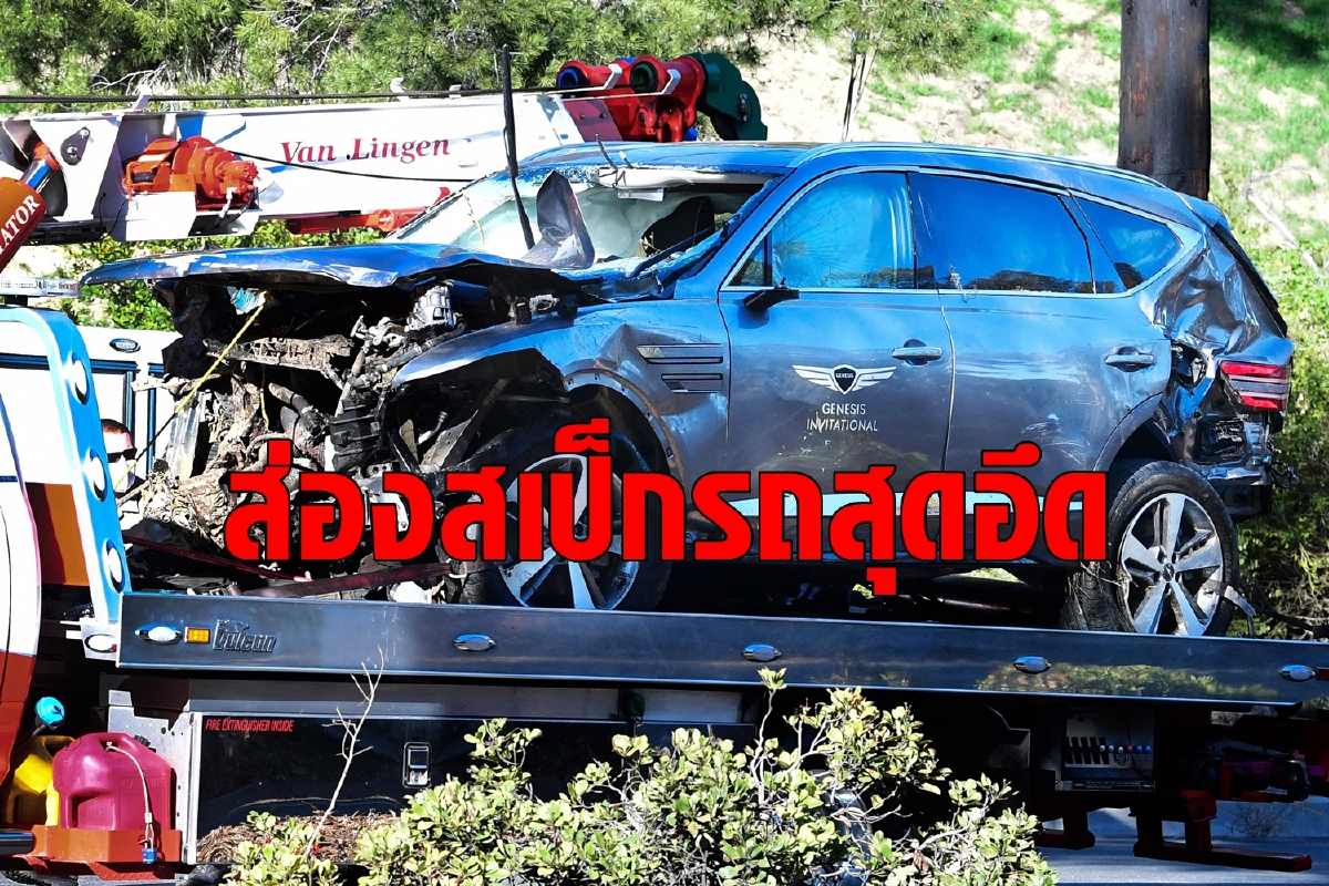 ส่องสเป็กรถ 'ไทเกอร์ วูดส์' ทำไมพังยับเยินแต่รอดชีวิตมาได้ ส่องสเป็กรถ 'ไทเกอร์ วูดส์' ทำไมพังยับเยินแต่รอดชีวิตมาได้