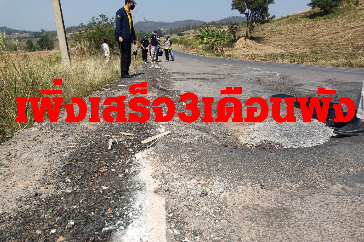 ผู้รับเหมาเร่งซ่อมถนนพังหลังสร้างเสร็จได้เพียง3เดือน ผู้รับเหมาเร่งซ่อมถนนพังหลังสร้างเสร็จได้เพียง3เดือน