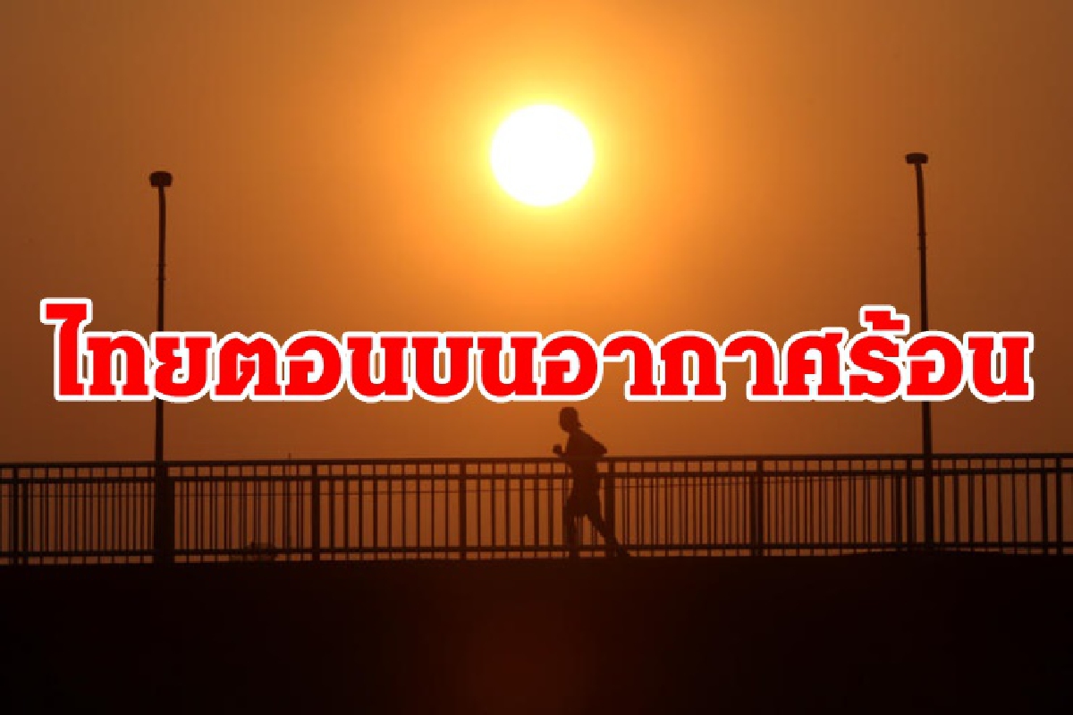 ความร้อนปกคลุมไทยตอนบน / สัปดาห์หน้ามีพายุฝนฟ้าคะนอง-ลมแรง ความร้อนปกคลุมไทยตอนบน / สัปดาห์หน้ามีพายุฝนฟ้าคะนอง-ลมแรง