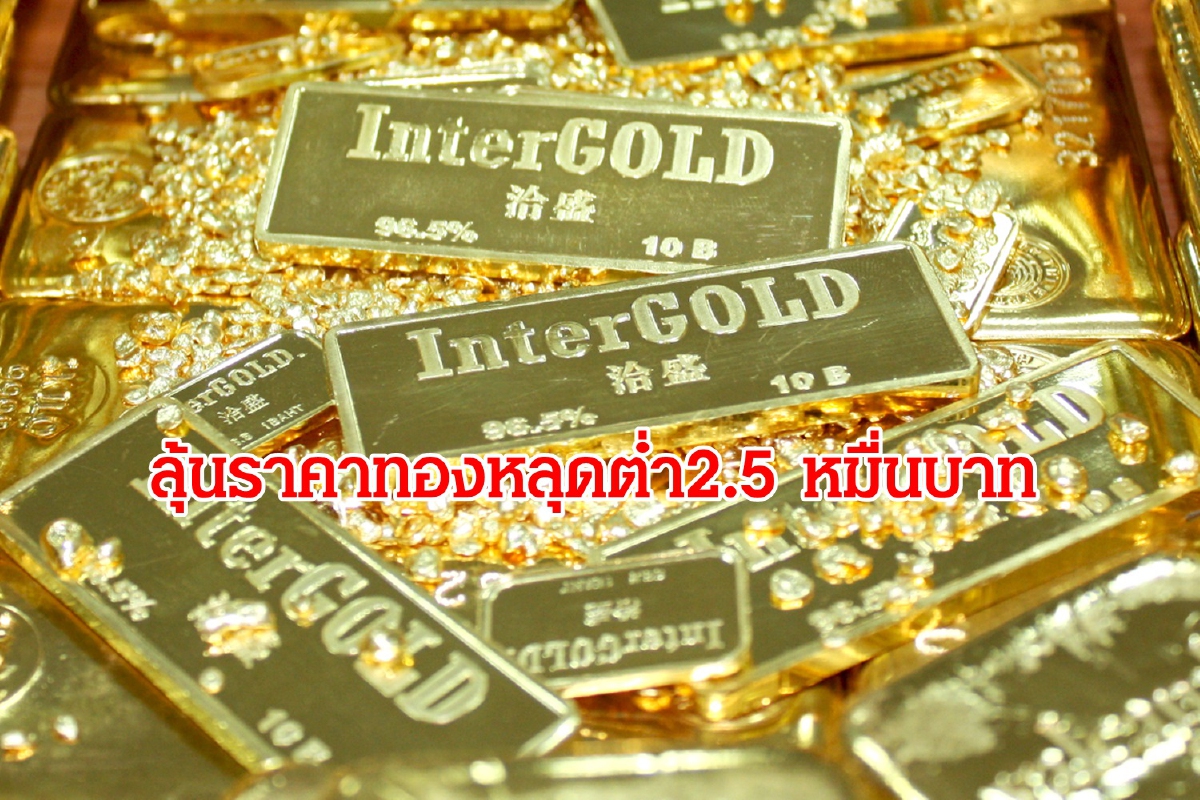 ทองคำทำจุดต่ำสุดรอบ 7 เดือน เข้าสู่ขาลง ลุ้นโอกาสลงทุนทองถูก ทองคำทำจุดต่ำสุดรอบ 7 เดือน เข้าสู่ขาลง ลุ้นโอกาสลงทุนทองถูก
