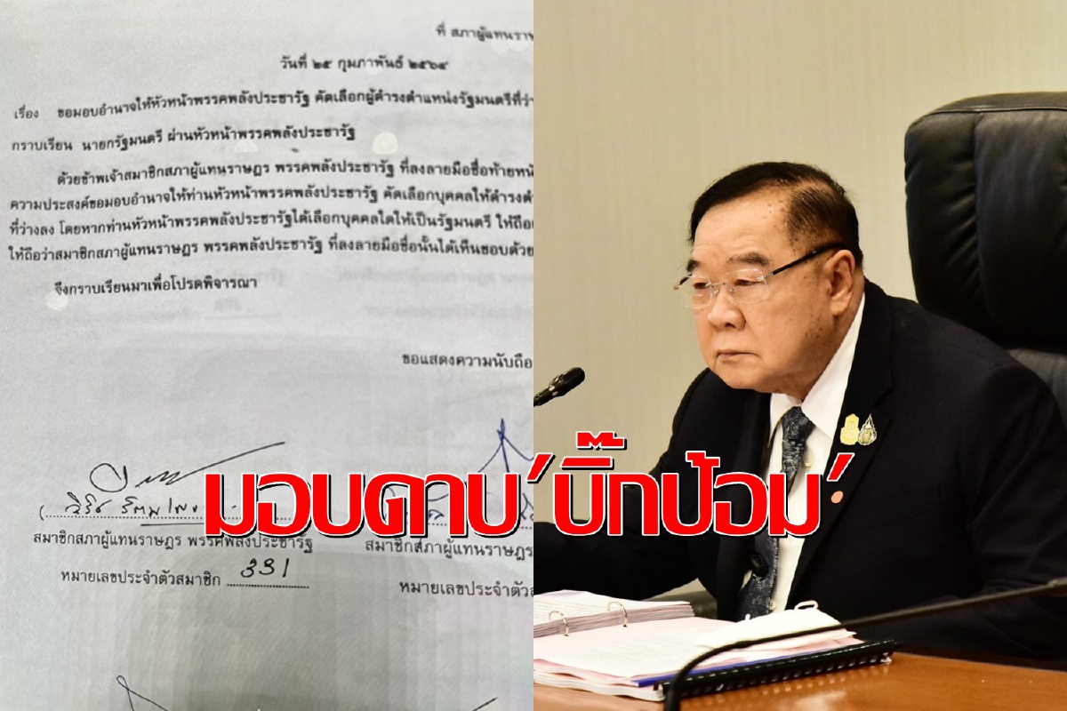 60ส.ส.พปชร.ลงชื่อมอบอาญาสิทธิ์"บิ๊กป้อม"ทุบโต๊ะปรับครม.เพียงผู้เดียว 60ส.ส.พปชร.ลงชื่อมอบอาญาสิทธิ์"บิ๊กป้อม"ทุบโต๊ะปรับครม.เพียงผู้เดียว