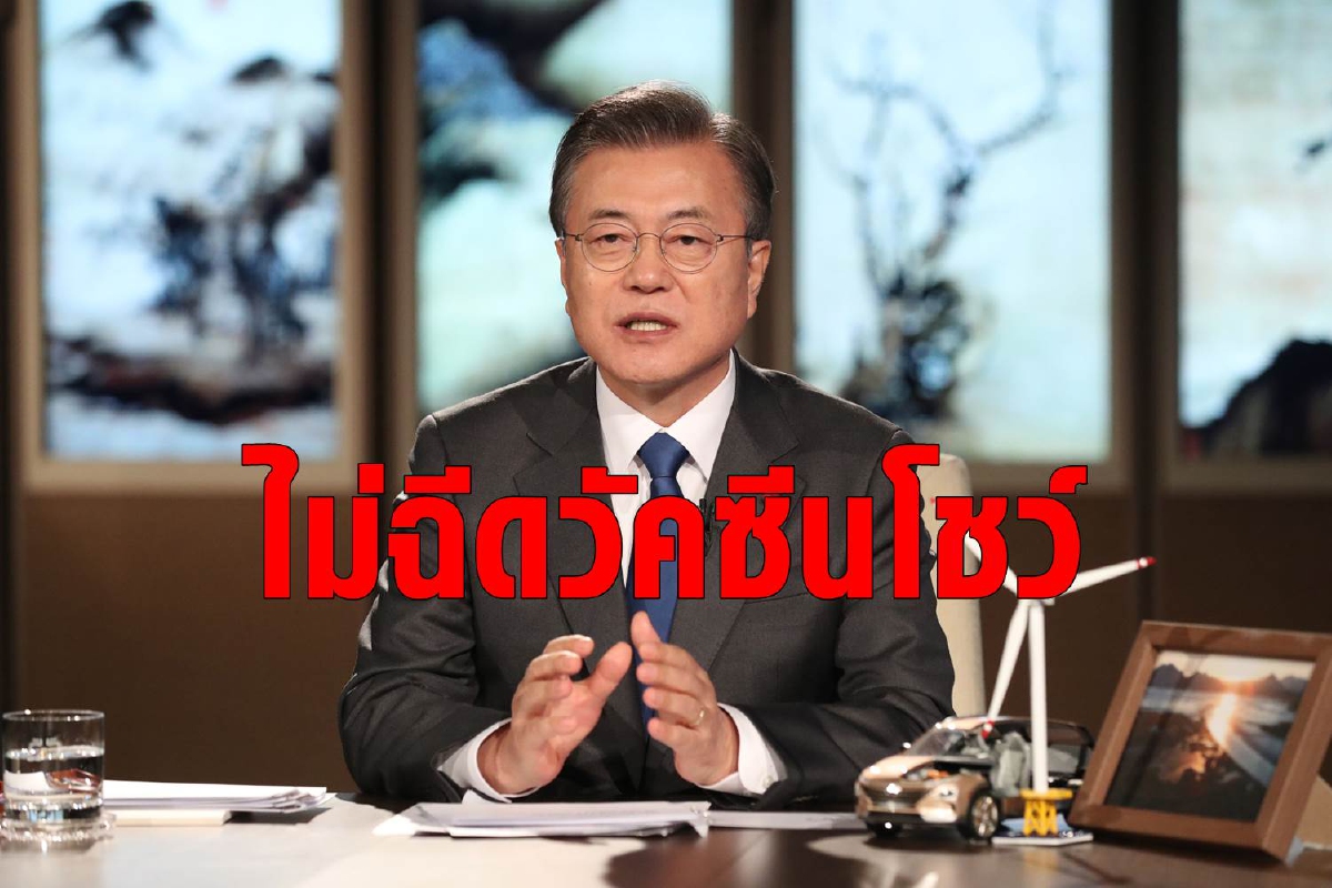 ผู้นำเกาหลีใต้ไม่ฉีดวัคซีนเป็นคนแรกยันคนเชื่อมั่นอยู่แล้ว ผู้นำเกาหลีใต้ไม่ฉีดวัคซีนเป็นคนแรกยันคนเชื่อมั่นอยู่แล้ว