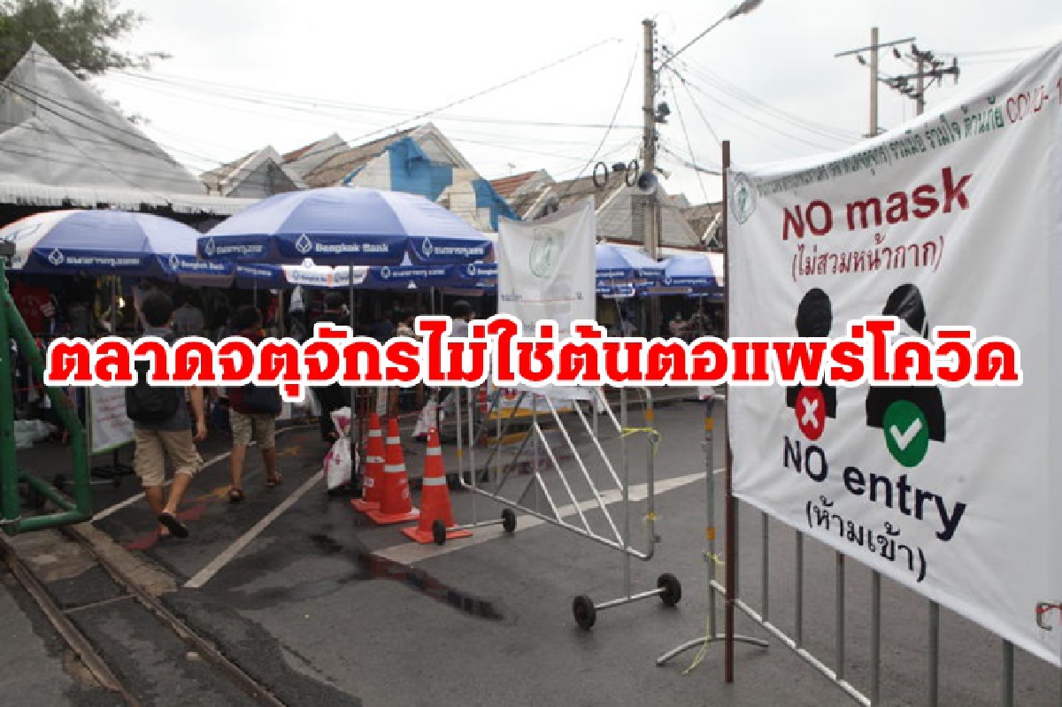 สธ.-กรมอุทยานฯโต้ข่าว ยันจตุจักรไม่ใช่ต้นตอแพร่โควิด สธ.-กรมอุทยานฯโต้ข่าว ยันจตุจักรไม่ใช่ต้นตอแพร่โควิด