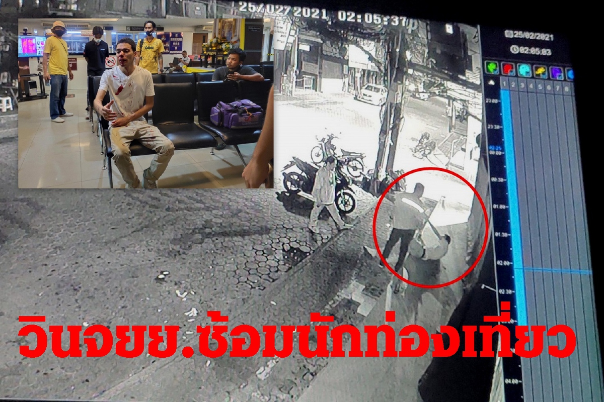 ทำลายภาพลักษณ์ท่องเที่ยวพัทยา! วินจยย.เตะหนุ่มชิลีดั้งจมูกหัก ทำลายภาพลักษณ์ท่องเที่ยวพัทยา! วินจยย.เตะหนุ่มชิลีดั้งจมูกหัก