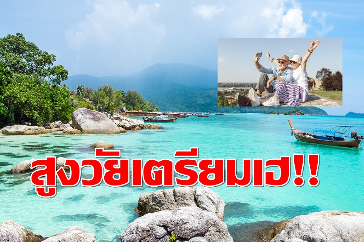 ททท.จ่อเสนอ “เที่ยวไทยวัยเก๋า” รัฐช่วยออกส่วนต่าง 5,000 บาท ททท.จ่อเสนอ “เที่ยวไทยวัยเก๋า” รัฐช่วยออกส่วนต่าง 5,000 บาท