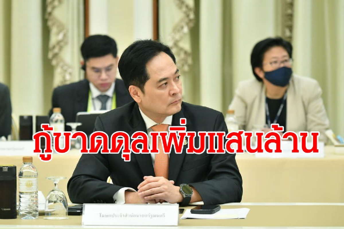 เปิดแผนกู้เงินชดเชยขาดดุลเพิ่ม1.2แสนล้านบาท เปิดแผนกู้เงินชดเชยขาดดุลเพิ่ม1.2แสนล้านบาท