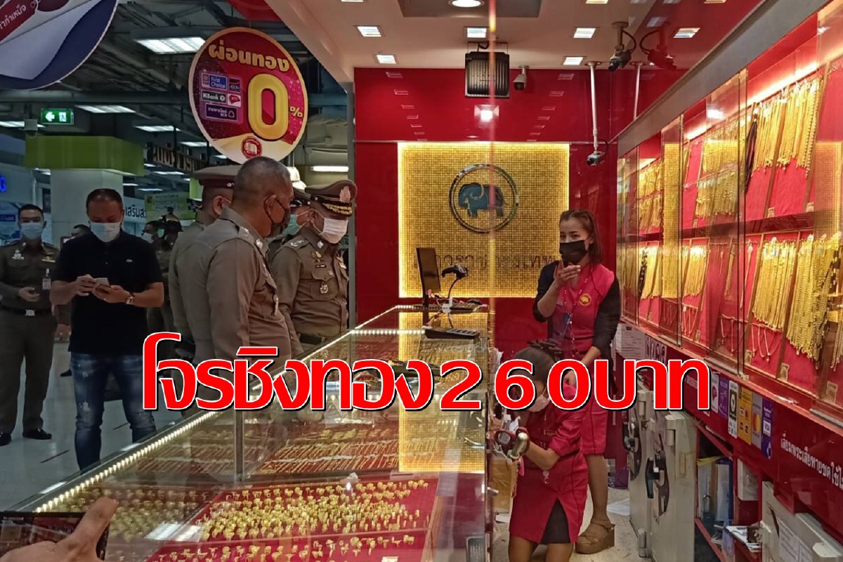 2โจรเมืองนนท์บุกชิงทองในห้างดังกวาดไป260บาทหนีเข้ากลีบเมฆ 2โจรเมืองนนท์บุกชิงทองในห้างดังกวาดไป260บาทหนีเข้ากลีบเมฆ