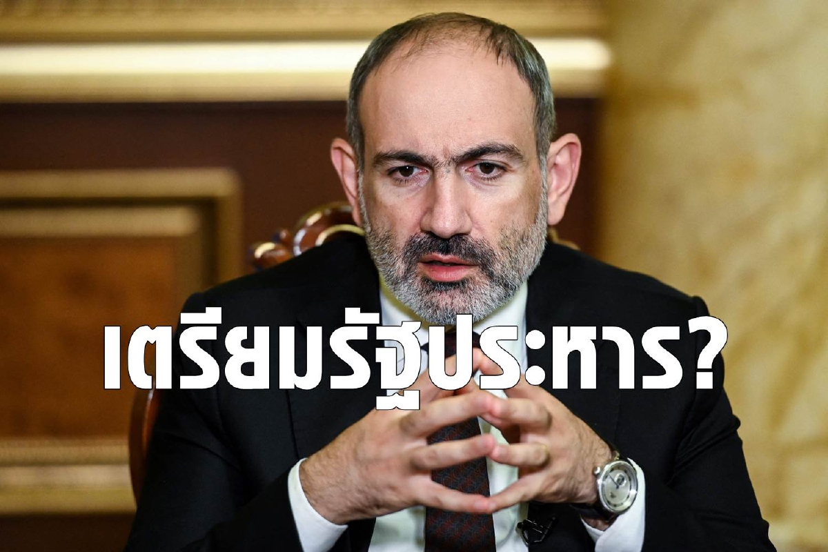 นายกอาร์เมเนียอ้างทหารเตรียมรัฐประหาร ชวนฝ่ายหนุนลงถนนประท้วง นายกอาร์เมเนียอ้างทหารเตรียมรัฐประหาร ชวนฝ่ายหนุนลงถนนประท้วง