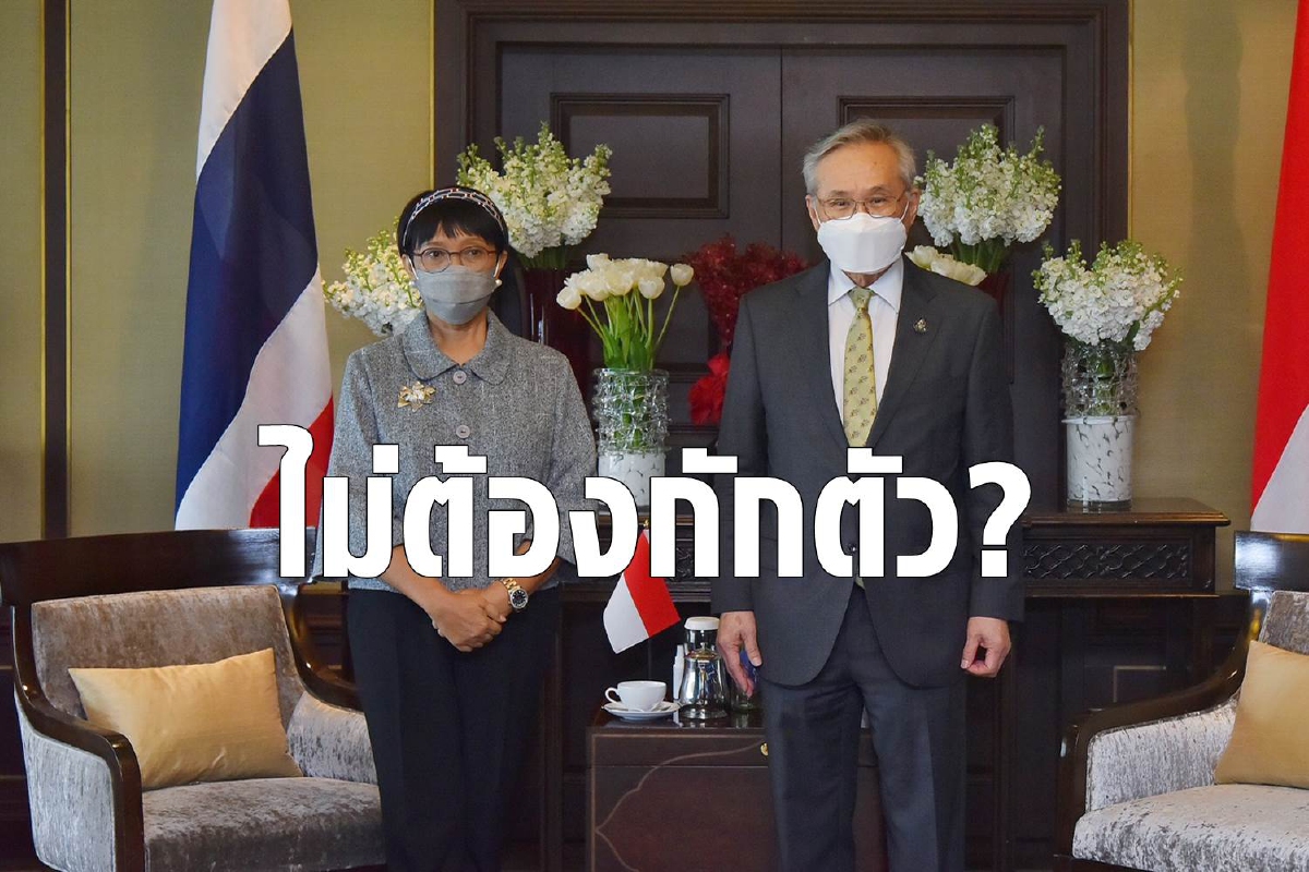 รมว.ตปท.อินโดฯ-เมียนมาเยือนไทยทำไมไม่ต้องกักตัว? รมว.ตปท.อินโดฯ-เมียนมาเยือนไทยทำไมไม่ต้องกักตัว?