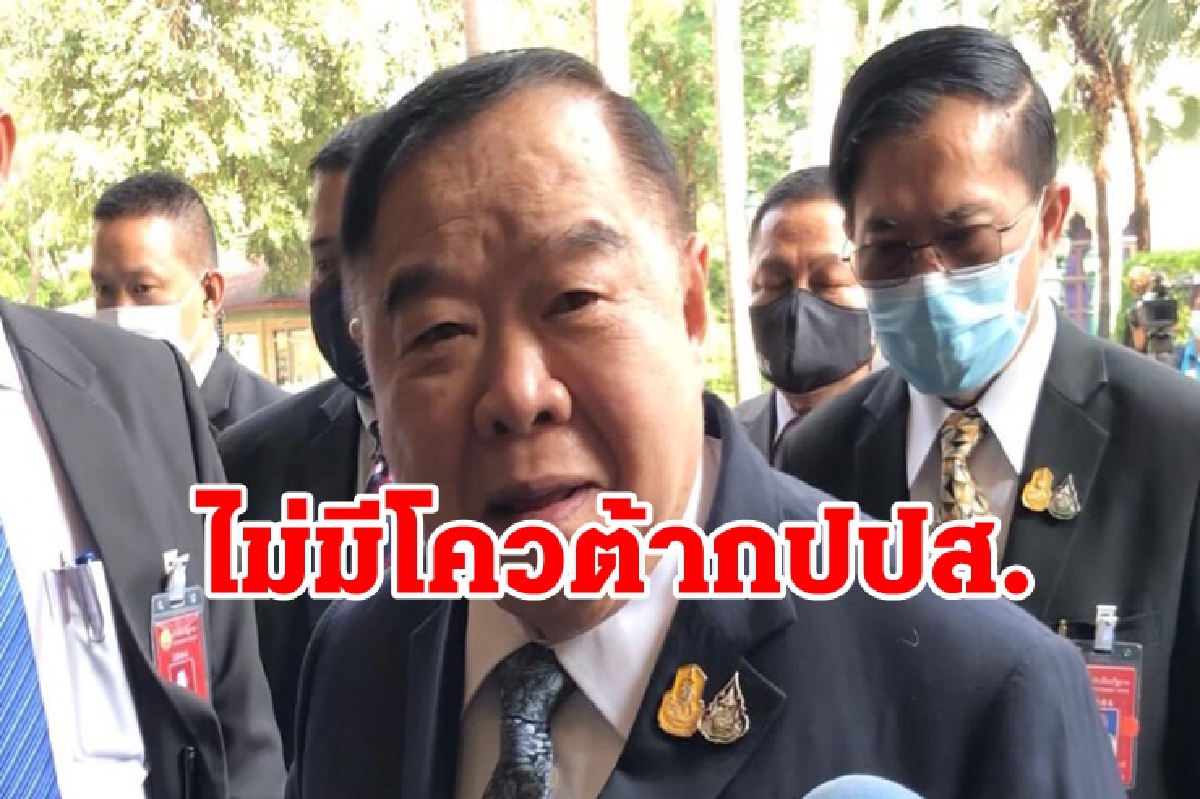 "บิ๊กป้อม"ว๊ากไม่มีโควต้ากปปส. โยน"นายกฯ"ปรับครม. "บิ๊กป้อม"ว๊ากไม่มีโควต้ากปปส. โยน"นายกฯ"ปรับครม.