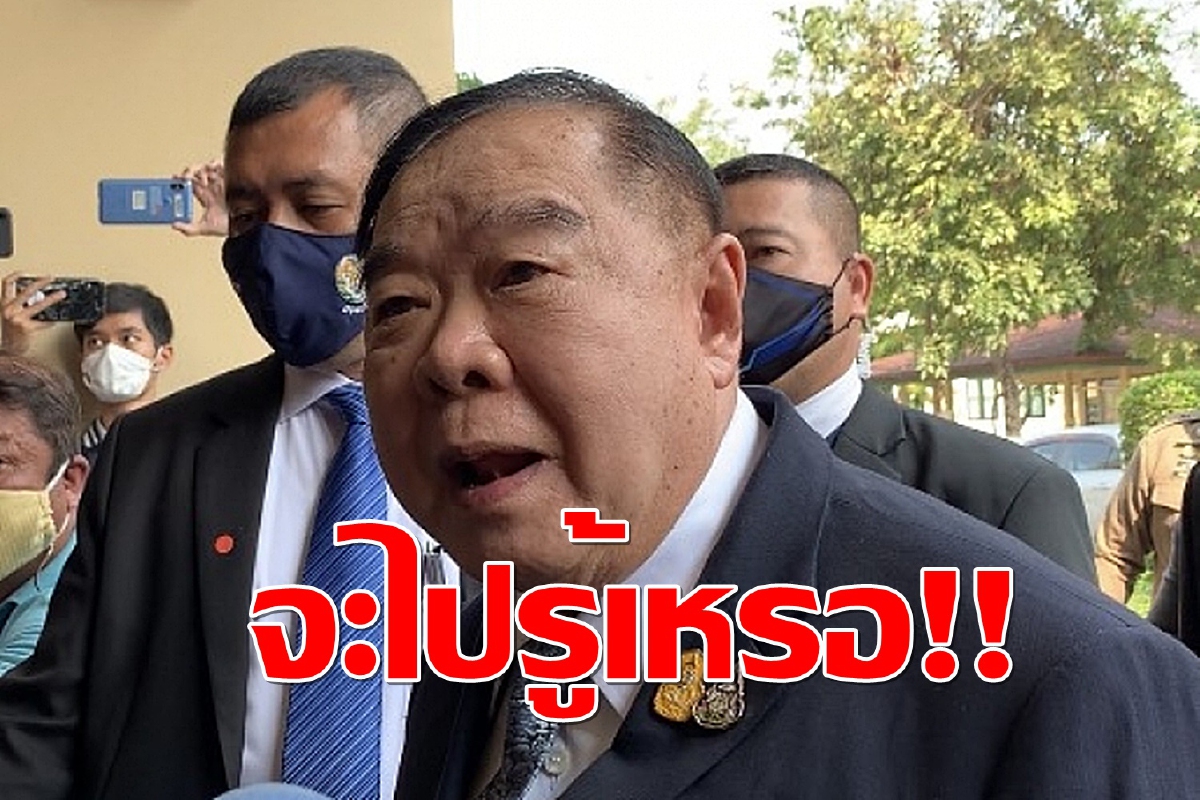 “บิ๊กป้อม” ตอบปมภูมิใจไทยวอล์กเอาต์ ลั่นเป็นเรื่องของเขา ยันไม่มีอะไรคาใจกัน “บิ๊กป้อม” ตอบปมภูมิใจไทยวอล์กเอาต์ ลั่นเป็นเรื่องของเขา ยันไม่มีอะไรคาใจกัน