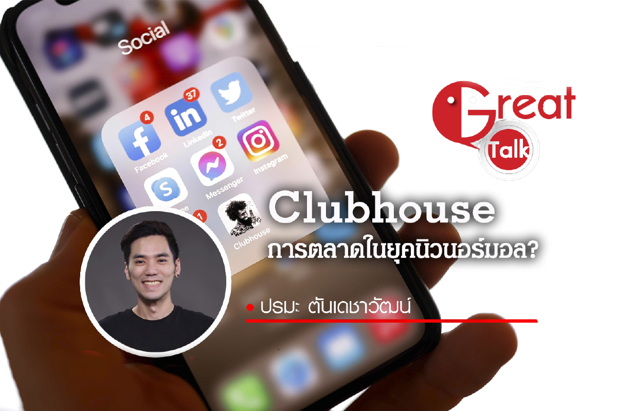 Clubhouse การตลาดในยุคนิวนอร์มอล? Clubhouse การตลาดในยุคนิวนอร์มอล?