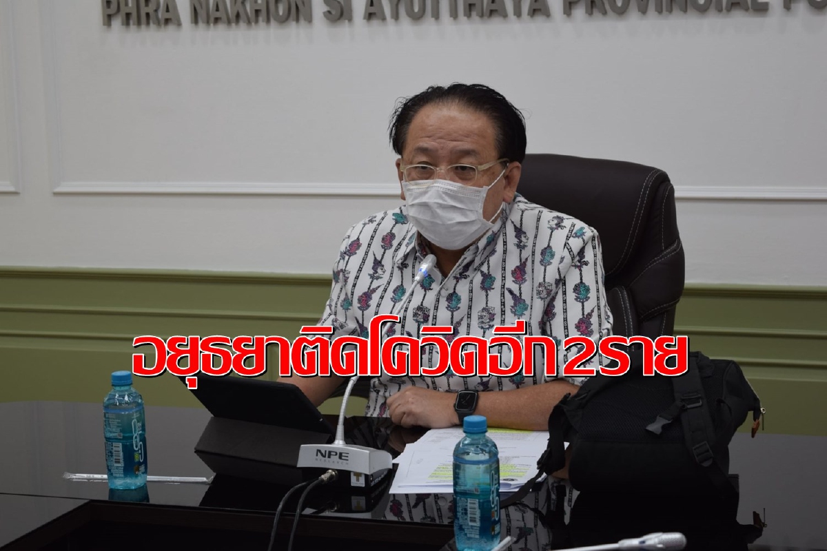 อยุธยาพบผู้ติดโควิดเพิ่มอีก2รายมีประวัติการเดินทางไปหลายจังหวัด อยุธยาพบผู้ติดโควิดเพิ่มอีก2รายมีประวัติการเดินทางไปหลายจังหวัด