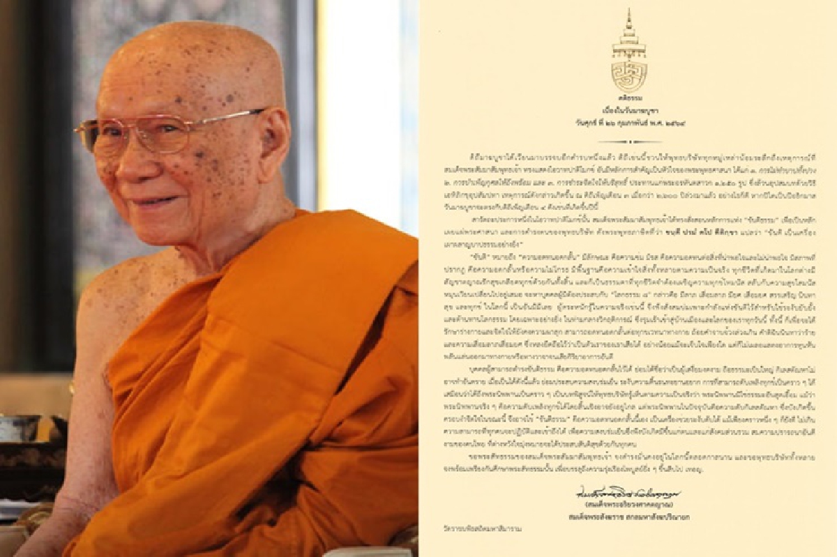 "พระสังฆราช"ประทานพระคติธรรมมาฆบูชา "ยึดหลักขันติธรรม" "พระสังฆราช"ประทานพระคติธรรมมาฆบูชา "ยึดหลักขันติธรรม"
