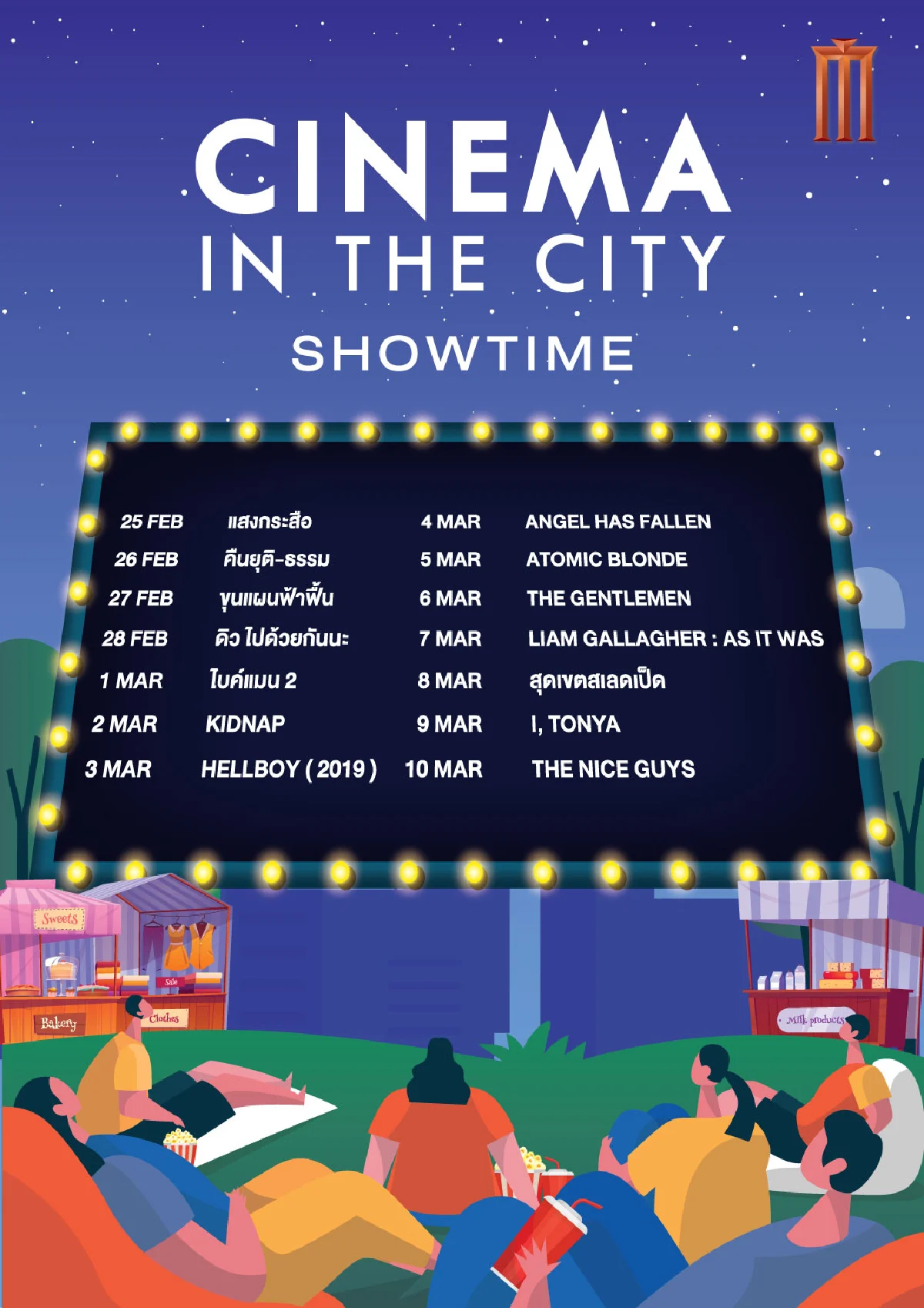 เมเจอร์ ซีนีเพล็กซ์ กรุ้ป เปิดประสบการณ์ความสนุกใหม่กับ “CINEMA IN THE CITY”