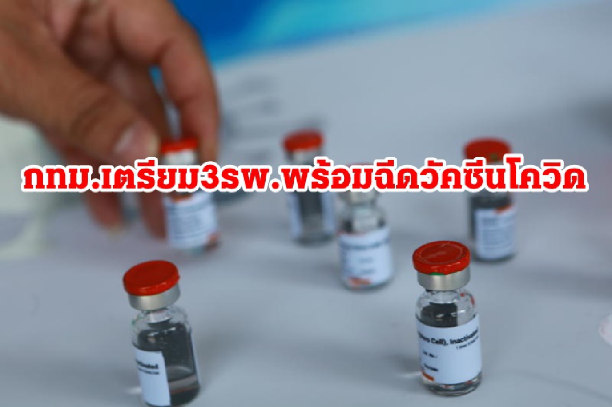 เผย 3 โรงพยาบาล กทม.พร้อมฉีดวัคซีนโควิด-19 เผย 3 โรงพยาบาล กทม.พร้อมฉีดวัคซีนโควิด-19