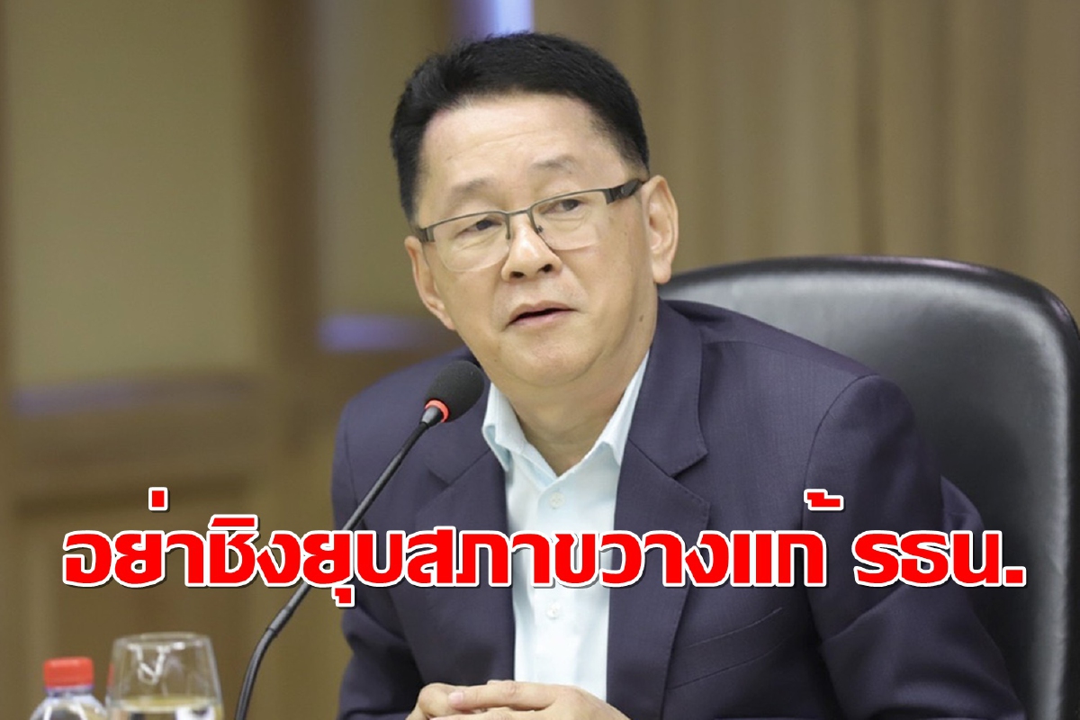 เพื่อไทย แนะจับตาผลวินิจฉัยศาลหากเป็นลบอาจแก้ รธน.ล่าช้า ดักทางยุบสภาฯ เพื่อไทย แนะจับตาผลวินิจฉัยศาลหากเป็นลบอาจแก้ รธน.ล่าช้า ดักทางยุบสภาฯ