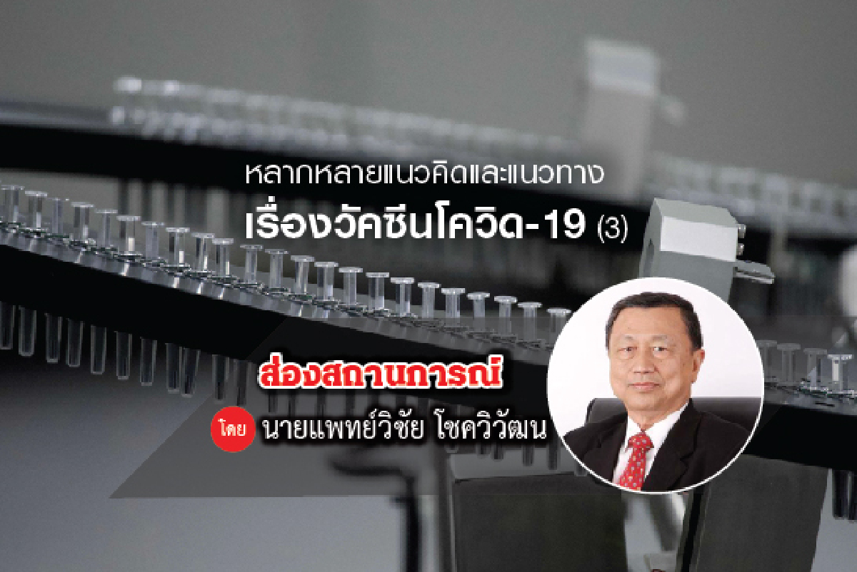 หลากหลายแนวคิดและแนวทางเรื่องวัคซีนโควิด-19 (3) หลากหลายแนวคิดและแนวทางเรื่องวัคซีนโควิด-19 (3)
