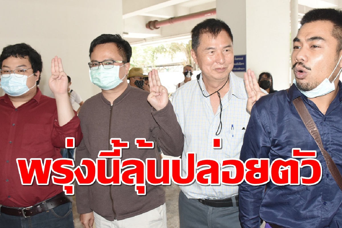 ทนายเผยลุ้นปล่อยตัวชั่วคราว 4 แกนนำราษฎรพรุ่งนี้ พร้อมระบุเหตุผลการปล่อยตัว ทนายเผยลุ้นปล่อยตัวชั่วคราว 4 แกนนำราษฎรพรุ่งนี้ พร้อมระบุเหตุผลการปล่อยตัว