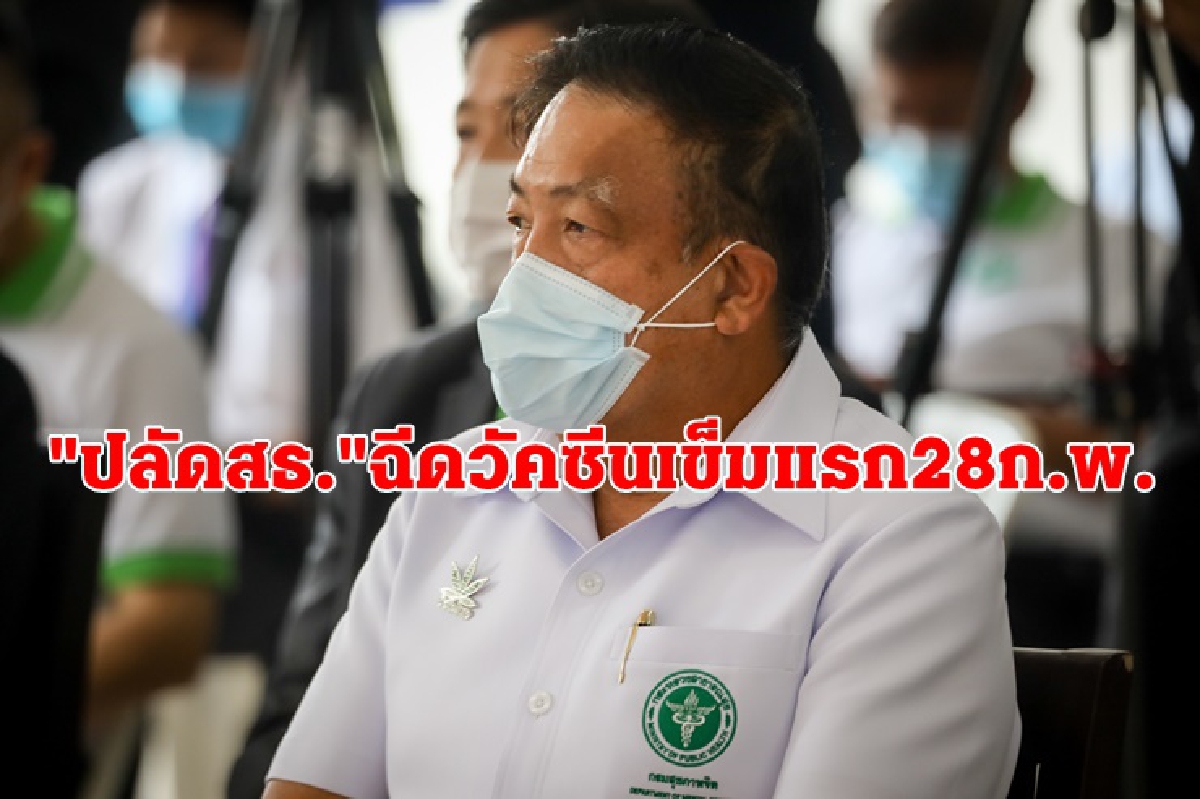 "ปลัดสธ."ฉีดวัคซีนเข็มแรก 28 ก.พ. "อนุทิน"แจงปม"บิ๊กตู่"ไม่ได้ฉีด "ปลัดสธ."ฉีดวัคซีนเข็มแรก 28 ก.พ. "อนุทิน"แจงปม"บิ๊กตู่"ไม่ได้ฉีด