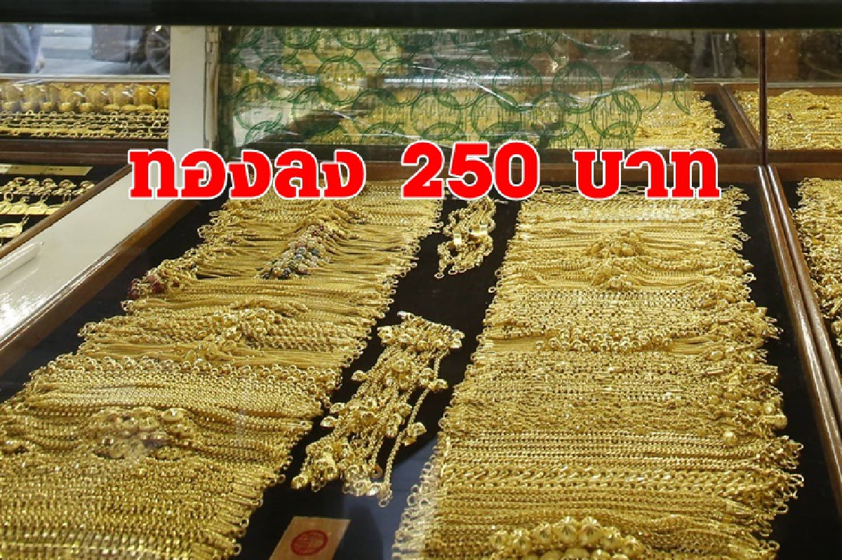 ทองคำ 27 กพ. ลง 250บาท ทองคำ 27 กพ. ลง 250บาท