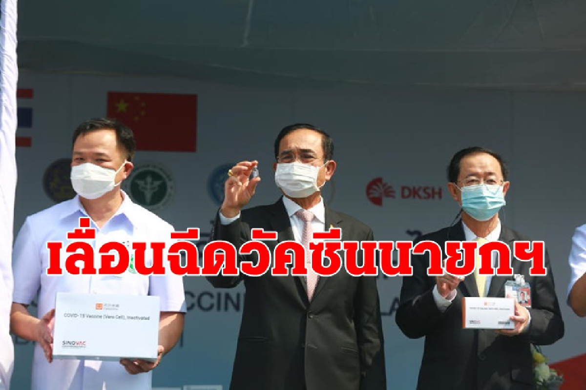 สธ.เลื่อนฉีดวัคซีนโควิด"นายกฯ" จากเดิม 28 กพ.นี้ สธ.เลื่อนฉีดวัคซีนโควิด"นายกฯ" จากเดิม 28 กพ.นี้